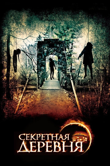 Секретная деревня