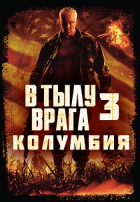 В тылу врага 3: Колумбия